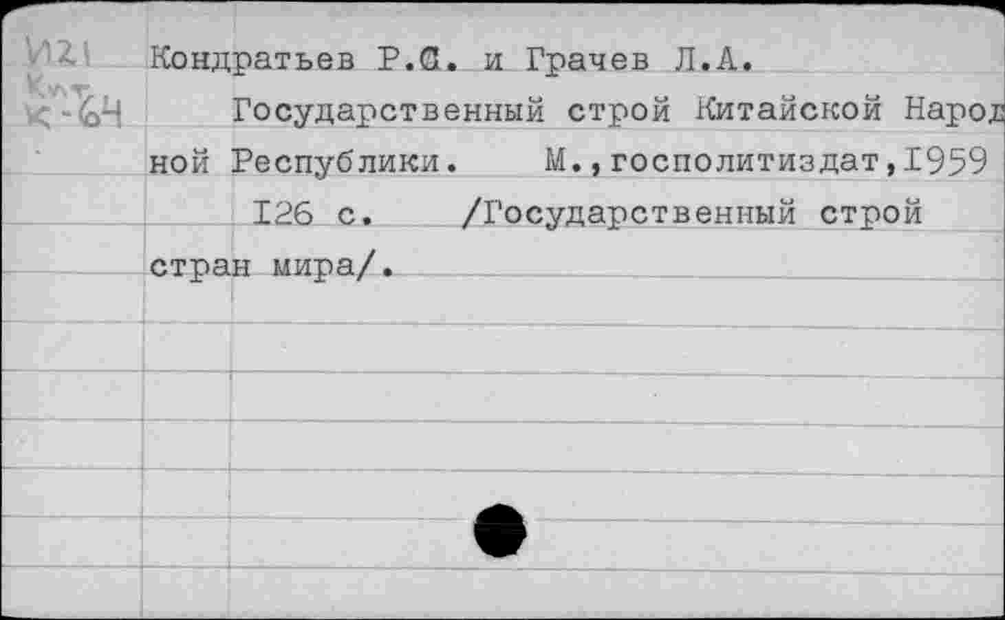 ﻿УС-€Ч	лондратьев г.и. и Грачев л. а. Государственный строй Китайской Народ
	ной Республики.	М.,госполитиздат,1959
	[ 126 е.	/Государственный строй
	стран мира/.